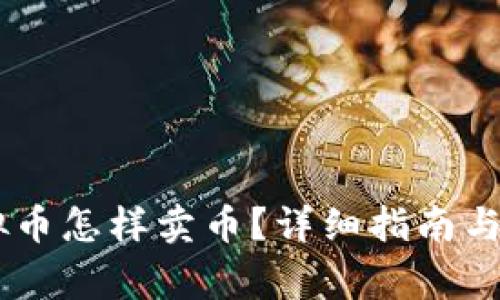 okEX虚拟币怎样卖币？详细指南与注意事项