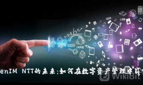 : TokenIM NTT的未来：如何在数字资产管理中崭露头角