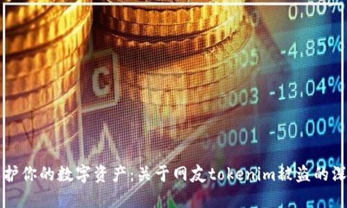 如何保护你的数字资产：关于网友tokenim被盗的深度分析