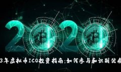 2023年虚拟币ICO投资指南：如何参与和识别优质项