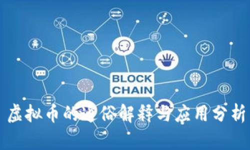 虚拟币的通俗解释与应用分析