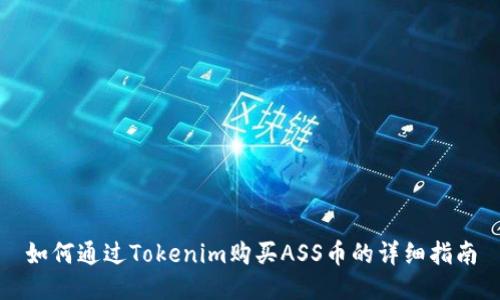 如何通过Tokenim购买ASS币的详细指南