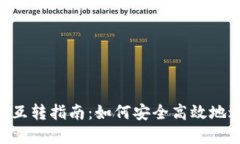 Tokenim资产互转指南：如何安全高效地进行资产转