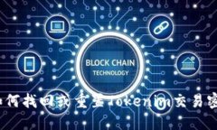 : 如何找回或重置Tokenim交易密码？