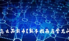 虚拟币怎么买新币？新手指南与常见问题解析