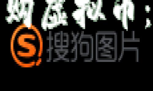 如何有效收购虚拟币：策略与技巧