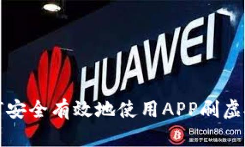  如何安全有效地使用APP刷虚拟币？