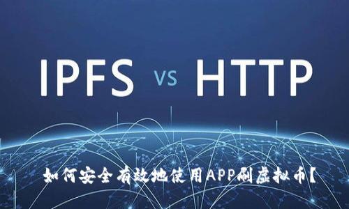  如何安全有效地使用APP刷虚拟币？