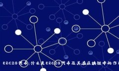 : ERC20代币：什么是ERC20代币及其在区块链中的作