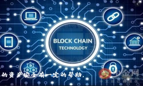 如何应对Tokenim私钥丢失的情况？
keywordsTokenim, 私钥丢失, 加密货币, 资产恢复/keywords

在数字货币和区块链技术日益普及的今天，私钥的安全性显得尤为重要。Tokenim作为一个新兴的加密货币平台，吸引了许多用户。然而，由于种种原因，不少用户可能会遇到私钥丢失的情况，这将对他们的资产安全产生重大影响。本文将详细探讨如何应对Tokenim私钥丢失的问题，并提供相关解决方案与预防措施。

私钥的重要性
私钥是用户在区块链网络中拥有资产的唯一凭证。无论是比特币还是其他加密货币，用户的资产都与其私钥密切相关。当用户创建钱包时，系统会生成一对公钥和私钥，公钥用于接收资金，私钥则是用于签名交易和支配资产的关键。如果用户丢失了私钥，实际上就失去了对钱包中资产的控制权。

Tokenim私钥丢失的原因
Tokenim用户可能会因为多种原因而丢失私钥，包括：
ul
    listrong硬件损坏：/strong硬件钱包或存储设备的故障可能导致私钥丢失。/li
    listrong恶意攻击：/strong黑客可能通过网络攻击获取用户的私钥，或者恶意软件可能导致私钥被删除。/li
    listrong人失误：/strong用户可能因为不小心删除文件或误操作而丢失私钥。/li
    listrong遗忘：/strong有些用户没有妥善记录私钥，导致其在需要使用时无法找回。/li
/ul

私钥丢失后怎么办？
如果您发现Tokenim的私钥丢失，建议您采取以下步骤：
ol
    listrong检查备份：/strong如果您在创建钱包时有进行备份，首先检查备份的数据，看看是否能找回私钥。/li
    listrong寻求技术支持：/strong联系Tokenim客服支持，他们可能提供一些解决方案或步骤帮助您恢复访问。/li
    listrong寻找专业帮助：/strong如果私钥中存有大量资产，可以考虑寻求专业的区块链技术支持公司进行帮助。/li
/ol

如何避免私钥丢失
为了减少丢失私钥的风险，用户可以采取以下预防措施：
ul
    listrong定期备份：/strong确保定期备份钱包和私钥，并保存在多个安全的位置。/li
    listrong使用硬件钱包：/strong硬件钱包相对更安全，可以有效防止私钥因网络恶意攻击而丢失。/li
    listrong增强安全意识：/strong用户应具备基本的网络安全知识，提高自身的防御意识。/li
    listrong写下私钥：/strong将私钥以纸质形式记录，并妥善保存，避免在数字设备上存储。/li
/ul

可能相关问题

h41. Tokenim私钥丢失后，是否可以恢复资产？/h4
如果用户丢失了Tokenim的私钥，那么恢复资产是一项非常复杂的过程。在多数情况下，由于区块链的去中心化特点，一旦丢失私钥，资产将无法取回。这是由于没有任何第三方或中央机构能够干预或恢复私钥。因此，用户在丢失私钥后，需要尽快寻找是否有备份。若无备份，专业的技术支持公司也不一定能帮助恢复资产。因此用户在使用Tokenim等加密货币平台时，务必妥善保管私钥，防止此类问题的发生。

h42. 有哪些工具可以帮助管理和备份私钥？/h4
用户可以使用多种工具来管理和备份私钥，以下是一些推荐的工具：
ul
    listrong硬件钱包：/strong硬件钱包（如Ledger、Trezor等）可以将私钥安全离线存储，防止黑客攻击，并有备份功能。/li
    listrong加密钱包：/strong安全性较高的加密钱包（如Exodus、Trust Wallet等）提供私钥备份和恢复功能，用户可以根据信息恢复。/li
    listrong纸钱包：/strong将私钥及相关信息打印在纸上，妥善收藏在一个安全的地方，避免数字设备的劣势。/li
/ul

h43. 如何确保Tokenim帐户的安全性？/h4
为了确保Tokenim帐户的安全性，用户可以采取以下措施：
ul
    listrong启用双重验证：/strong使用双因素认证（2FA），即同时需要手机验证码以及密码，增加安全性。/li
    listrong定期修改密码：/strong定期更新密码，并确保密码强度高，避免使用简单密码。/li
    listrong安全连接：/strong确保在安全的网络连接下访问Tokenim，避免使用公共Wi-Fi登录。/li
    listrong更新软件：/strong定期更新钱包软件和操作系统，以防止安全漏洞被利用。/li
/ul

h44. Tokenim的私钥保存方式有哪些推荐？/h4
保存Tokenim私钥的方式多种多样，以下是一些推荐的保存方式：
ul
    listrong使用硬件钱包：/strong这是目前被广泛认为最安全的私钥保存方式，它将私钥存在专用设备上，避免在线攻击。/li
    listrong纸质备份：/strong将私钥写下来并妥善保管，尽量避免电子备份，因为电子文件容易遭到恶意攻击。/li
    listrong分散保管：/strong将私钥分散保存，不在同一地点或设备中储存，以防一处失误导致全部失去。/li
/ul

h45. 如果找不到私钥，是否有替代方案恢复资金？/h4
如果找不到Tokenim的私钥，通常情况下无法恢复资金。其他人也无法帮助您，因为所有的私人交易数据都是加密的，无法得知私钥的具体内容。不过，可以考虑一些替代方案，如：
ul
    listrong寻求法律帮助：/strong如果您认为私钥丢失是由于外部原因（如盗窃），可以寻求法律帮助，通过正规渠道进行追索。/li
    listrong技术支持尝试：/strong请技术支持人员检查您是否有任何措施可以恢复密钥，但成功的可能性较小。/li
    listrong参加救助项目：/strong一些社区或者组织可能会对类似事件提供帮助，可以通过相关渠道进行咨询。/li
/ul

总之，私钥是数字资产安全的核心，Tokenim用户需要非常谨慎地管理和备份自己的私钥，以避免可能造成的财产损失。通过本文的详细分析及解决方案，希望对用户在Tokenim链上的资产安全有一定的帮助。