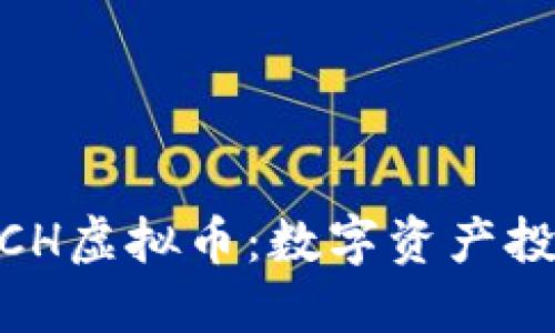 了解COACH虚拟币：数字资产投资新趋势