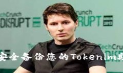 如何安全备份您的Tokenim助记词