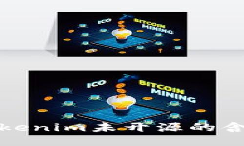 ### Tokenim未开源的含义及影响