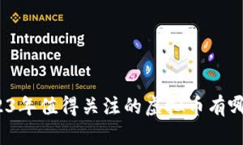 2023年值得关注的虚拟币有哪些？