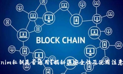 Tokenim私钥是否通用？揭秘其安全性及使用注意事项