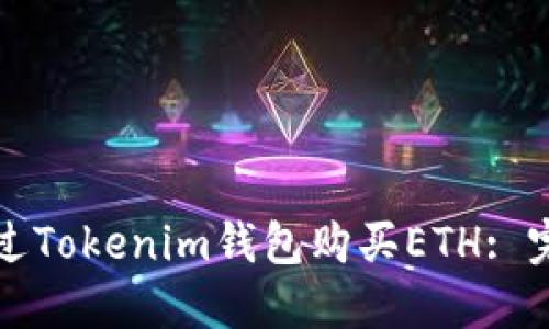 如何通过Tokenim钱包购买ETH: 完整指南