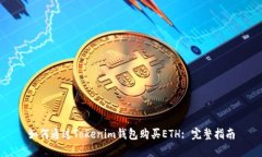如何通过Tokenim钱包购买ETH: 完整指南