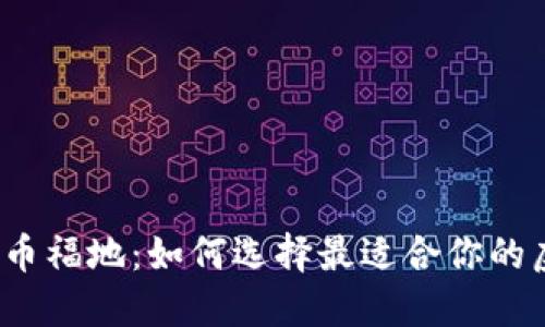 全球数字虚拟币福地：如何选择最适合你的虚拟货币投资?