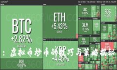 : 虚拟币炒币的技巧与策略揭秘