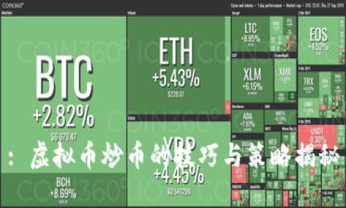 : 虚拟币炒币的技巧与策略揭秘