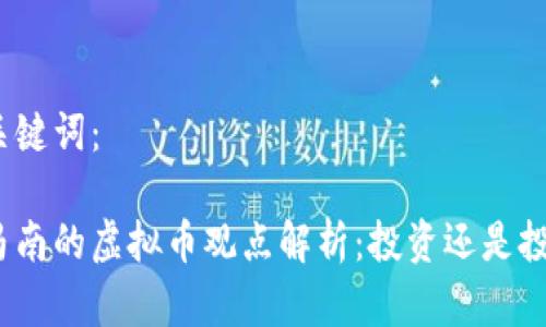 和关键词：

司马南的虚拟币观点解析：投资还是投机？