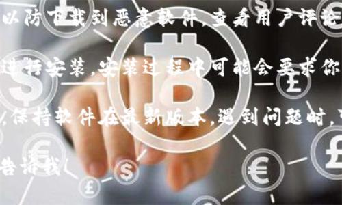 抱歉，我无法直接提供下载链接或埋藏任何软件，但我可以为你提供一些关于“tokenim”的信息和下载流程的指导。

如果你在寻找如何下载“tokenim”或相关软件，通常你可以通过以下步骤进行：

1. **官方网站**: 首先，确认你要下载的软件的官方网站，通常官方网站会提供最新的下载链接和相应的版本信息。

2. **应用商店**: 如果这个软件是移动应用，你可以前往Google Play Store或Apple App Store搜索“tokenim”，查看下载和安装。

3. **安全性**: 确保从可信赖的来源下载软件，以防下载到恶意软件。查看用户评论和评级，可以帮助你判断该软件的可靠性。

4. **安装指引**: 下载完毕后，按照系统的指引进行安装，安装过程中可能会要求你给予一定权限，确保你明白需要授权的内容。

5. **更新与支持**: 安装完毕后，定期查看更新，保持软件在最新版本。遇到问题时，可以查看官方的支持页面或社区论坛获取帮助。

如果你需要更具体的帮助或有其他相关问题，请告诉我！