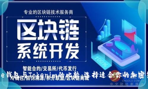 Coinbase钱包与Tokenim的比较：选择适合你的加密货币钱包