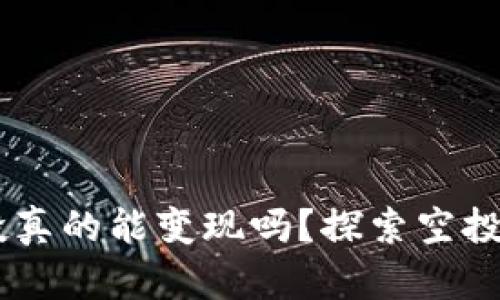 tokenim 空投真的能变现吗？探索空投的潜力与风险