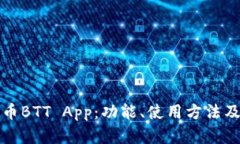 详解虚拟币BTT App：功能、使用方法及最新动态