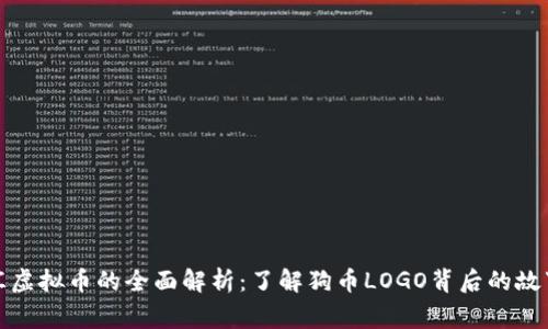 狗币外汇虚拟币的全面解析：了解狗币LOGO背后的故事与意义