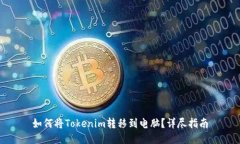 如何将Tokenim转移到电脑？详尽指南