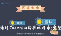 如何通过Tokenim购买比特币：完整指南