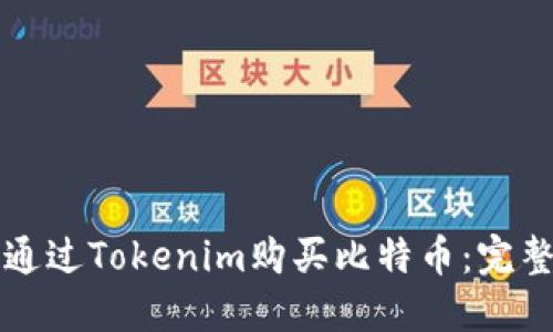 如何通过Tokenim购买比特币：完整指南