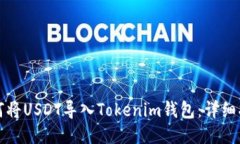 如何将USDT导入Tokenim钱包：详细指南