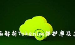 : 全面解析Tokenim保护率及其应用