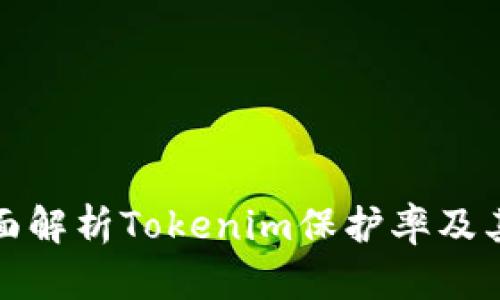 : 全面解析Tokenim保护率及其应用