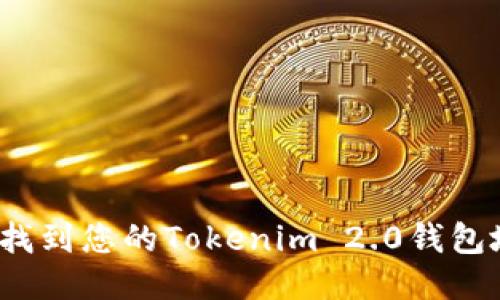 如何找到您的Tokenim 2.0钱包地址？