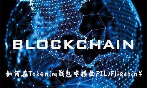 如何在Tokenim钱包中接收FIL（Filecoin）