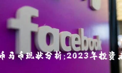 虚拟币马币现状分析：2023年投资者必读