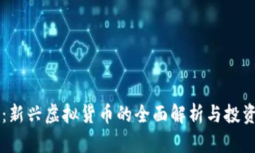 唐币：新兴虚拟货币的全面解析与投资指南