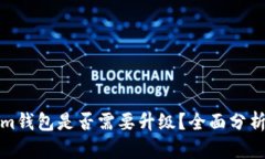 Tokenim钱包是否需要升级？全面分析与解答