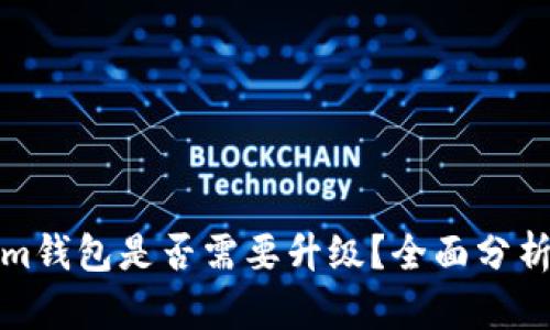 Tokenim钱包是否需要升级？全面分析与解答
