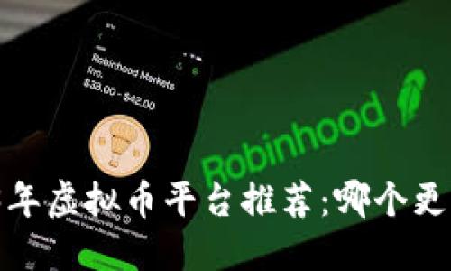 2023年虚拟币平台推荐：哪个更可靠？