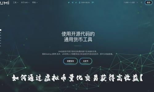 如何通过虚拟币量化交易获得高收益？