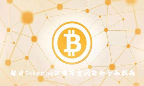 解决Tokenim没有带宽问题的全面指南