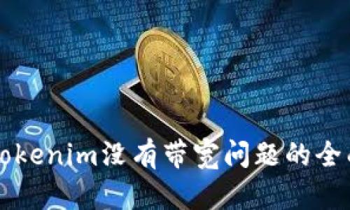 解决Tokenim没有带宽问题的全面指南