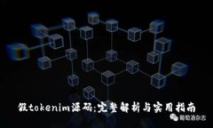 假tokenim源码：完整解析与实用指南