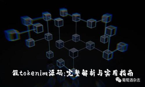 假tokenim源码：完整解析与实用指南