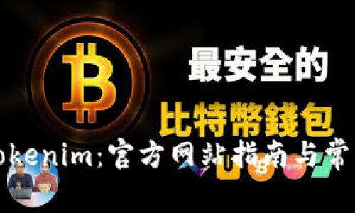 如何下载Tokenim：官方网站指南与常见问题解答