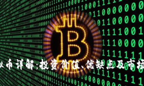 DRGN虚拟币详解：投资价值、优缺点及市场前景分析